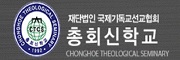 총회신학교